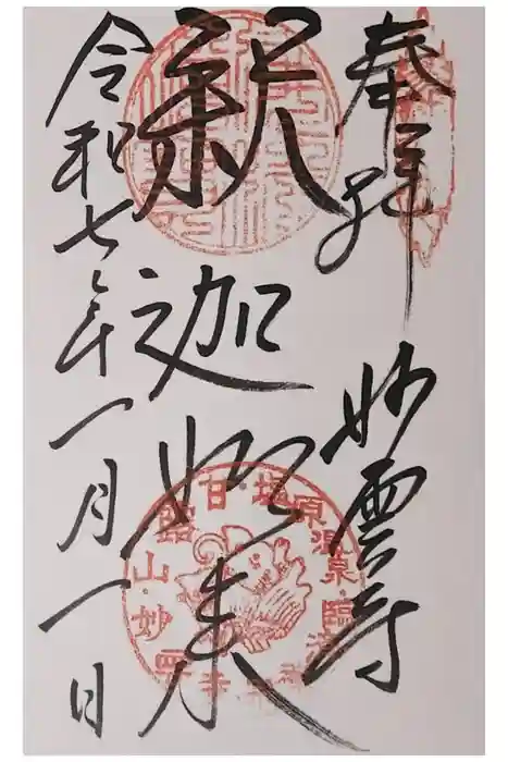 妙雲寺の御朱印