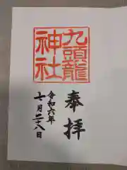 九頭龍神社新宮の御朱印