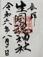難波大社 生國魂神社の御朱印