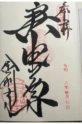 金剛寺(八坂庚申堂)の御朱印 2026年03月