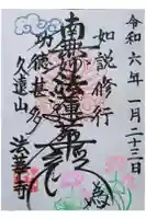 法華寺の御朱印