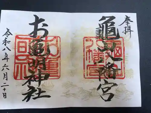 亀山八幡宮の御朱印