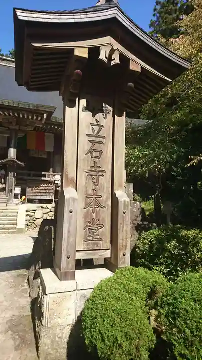 宝珠山 立石寺のその他建物