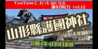 山形縣護國神社(山形県)