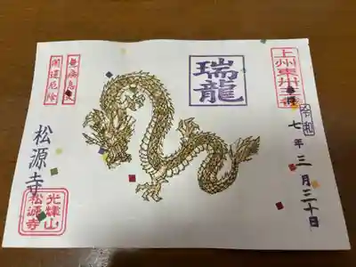 松源寺(群馬県)