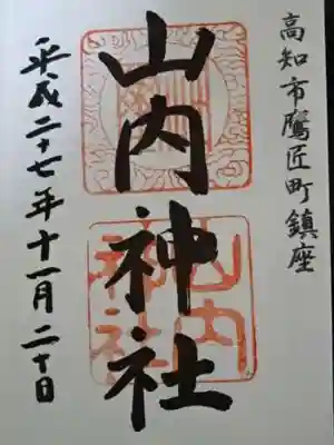山内神社の御朱印