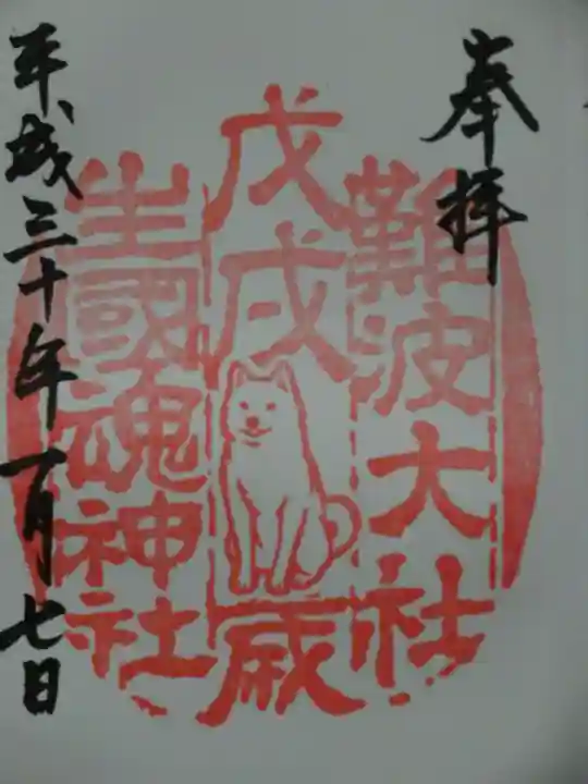 難波大社 生國魂神社の御朱印