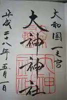 大神神社の御朱印