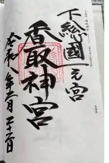 香取神宮の御朱印 2025年02月