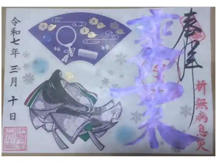 伊勢の国 四天王寺の御朱印