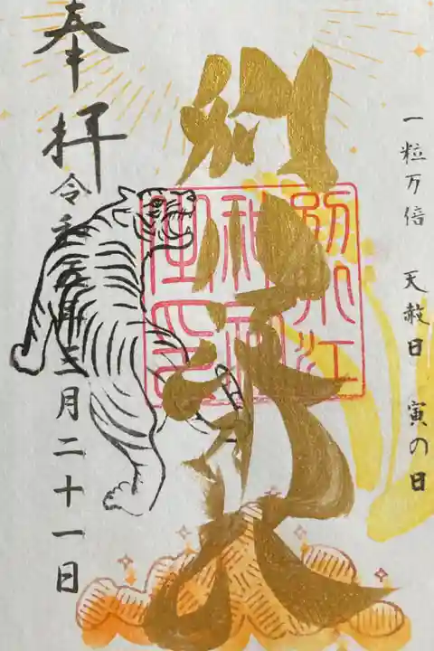 令和5年3月21日 1日限定 一粒万倍御朱印(直書)