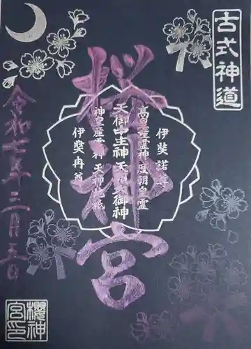 桜神宮(東京都)