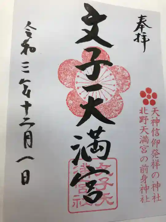 文子天満宮(京都府)