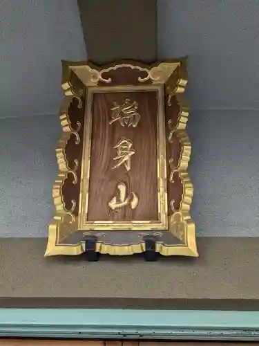 正行寺(東京都)