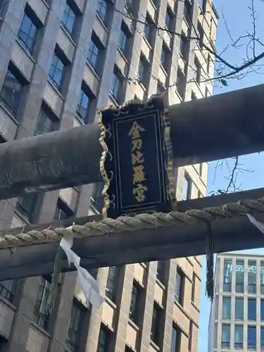 虎ノ門金刀比羅宮(東京都)