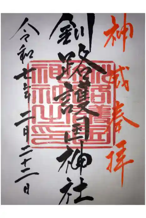 釧路護国神社の御朱印