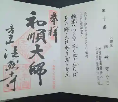 法然寺(奈良県)