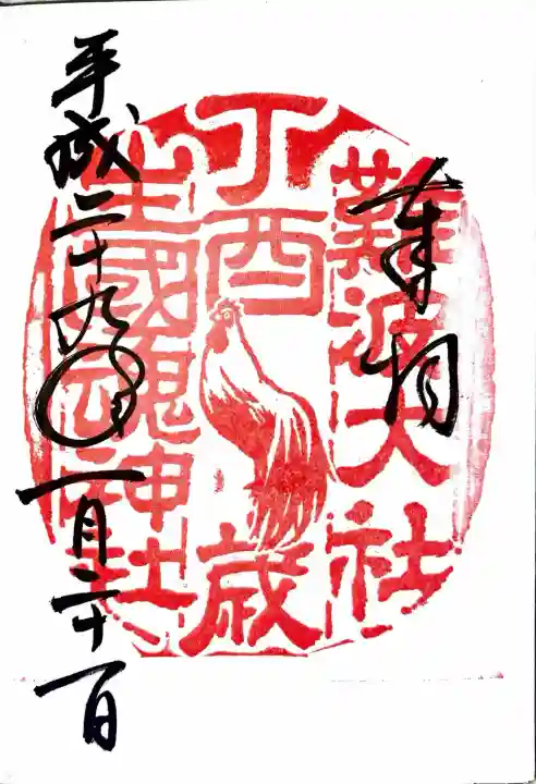 難波大社 生國魂神社の御朱印