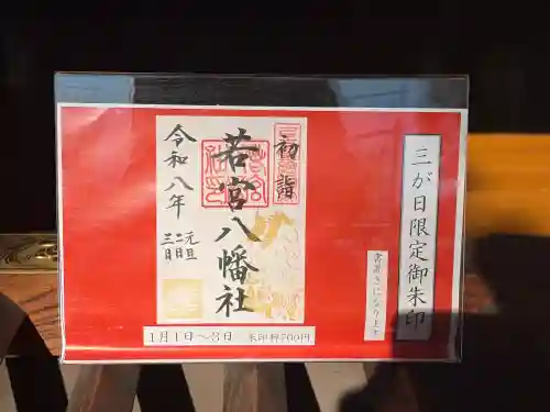 若宮八幡社(愛知県)