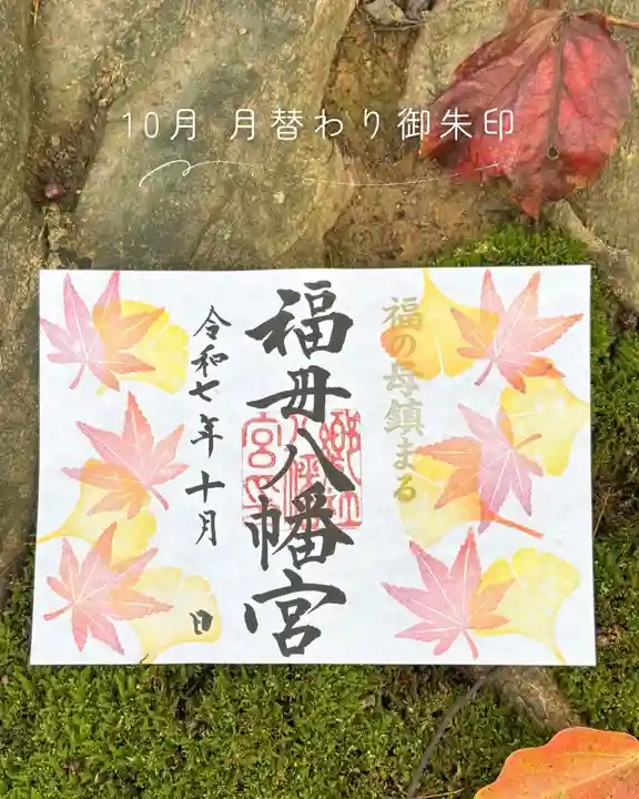 福母八幡宮の御朱印