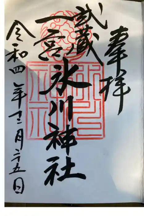 武蔵一宮氷川神社の御朱印