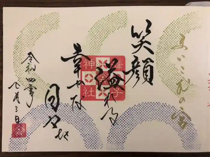 舞子六神社／まいこむの宮の御朱印