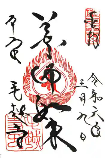 毛越寺の御朱印 2024年03月
