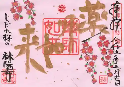 林陽寺の御朱印