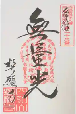 誓願寺の御朱印