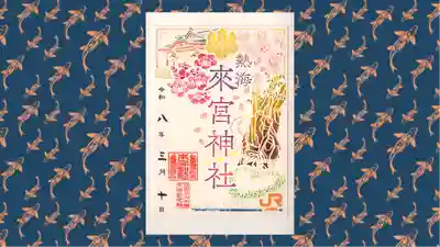 來宮神社の御朱印