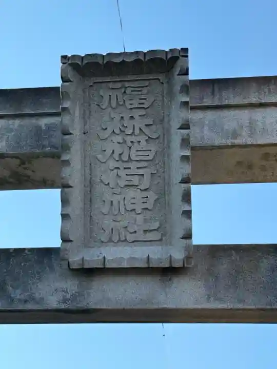 福森稲荷神社(東京都)