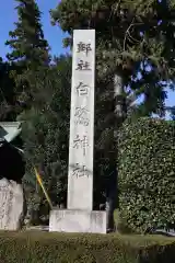 白鷺神社の建物その他