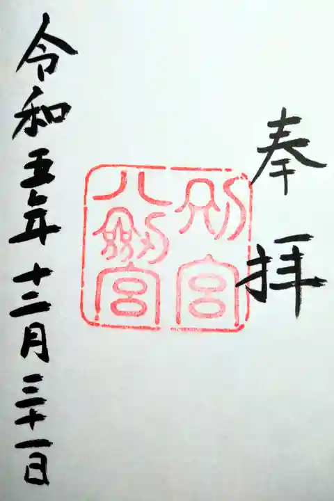 八剣宮(熱田神宮別宮)(愛知県)