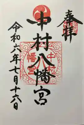 中村八幡宮(神奈川県)