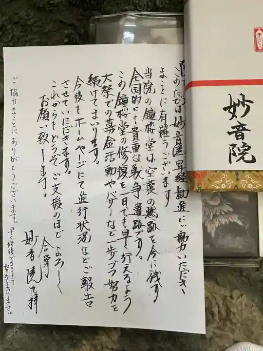 安房高野山妙音院の授与品その他