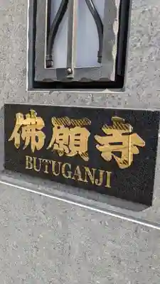 佛願寺(東京都)