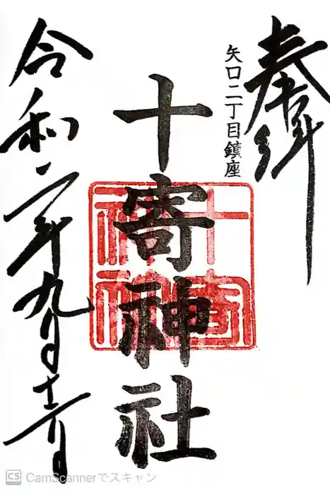 十寄神社の御朱印