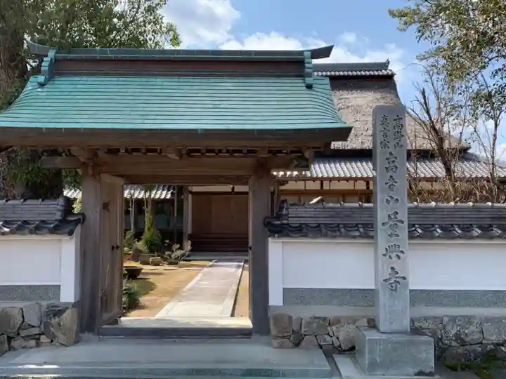 量興寺の山門・神門