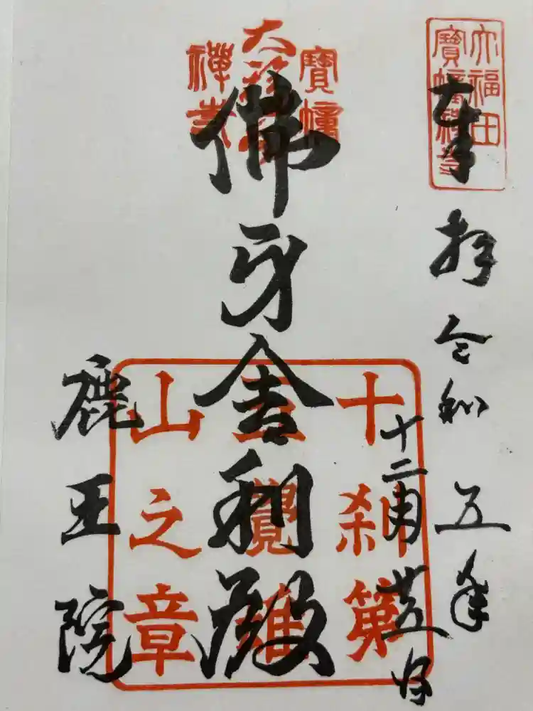 鹿王院の御朱印