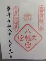 大宮八幡宮の御朱印