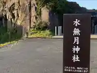 水無月神社(京都府)