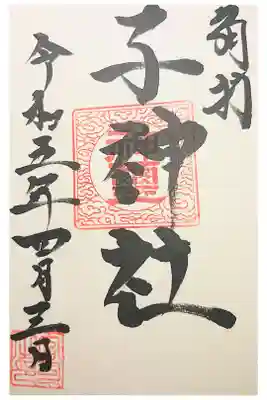子神社の御朱印
