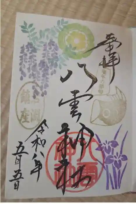 岩淵八雲神社の御朱印