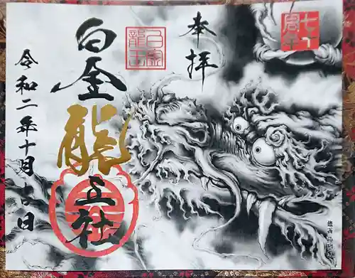 若宮神明社の御朱印