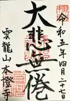 雲龍山 本證寺の御朱印
