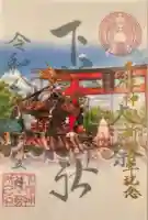 下谷神社の御朱印