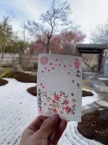 大聖護国寺の御朱印