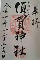 須賀神社の御朱印