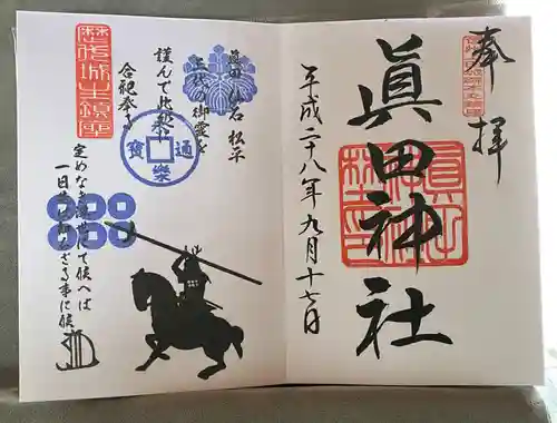 真田神社(長野県)