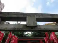 寳珠稲荷神社(東京都)